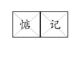 惦記[漢語詞語]