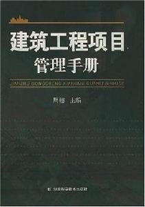 建築工程項目管理手冊