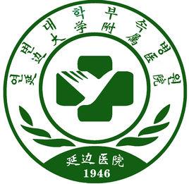 延邊大學附屬醫院