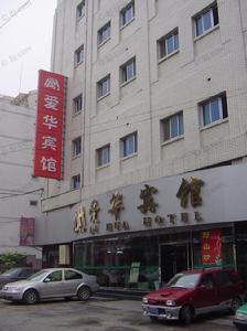 北京愛華賓館