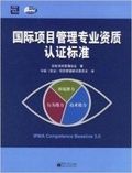 國際項目管理專業資質認證標準