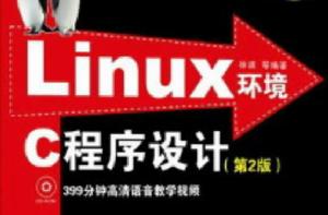 Linux環境C程式設計（第2版）