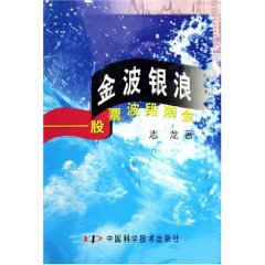 金波銀浪股票波段淘金