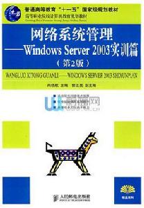 網路系統管理——windows server 2003實訓篇