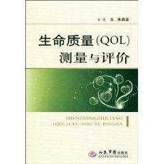 《生命質量（QOL）測量與評價》