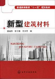 新型建築材料[圖書《新型建築材料》]