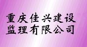 重慶佳興建設監理有限公司