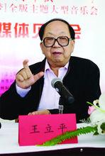 王立平