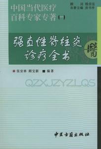 強直性脊柱炎診療全書