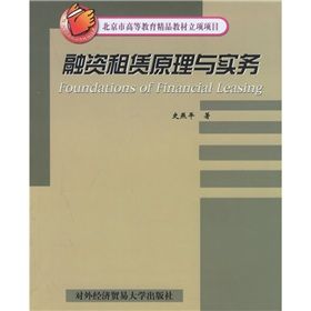 《北京市高等教育精品教材立項項目：融資租賃原理與實務》