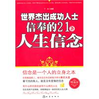 《世界傑出成功人士信奉的21條人生信念》