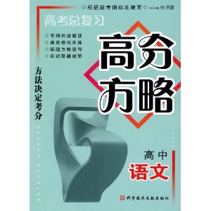 高考總複習高分方略：高中語文