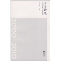 《十年詩選(2000-2010)》