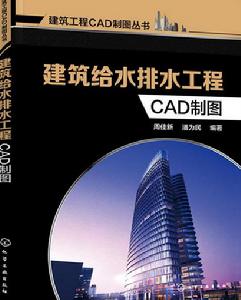 建築給水排水工程CAD製圖