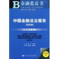 中國金融法治報告(2009)