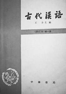 《古代漢語》