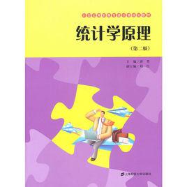 統計學原理（第二版）[2011年上海財經大學出版社出版書籍]