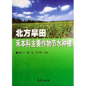 北方旱田禾本科主要作物節水種植