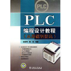 PLC編程設計教程 PLC編程設計教程