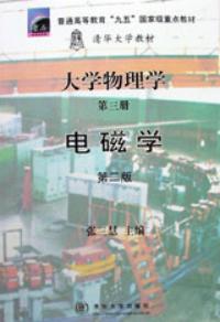 大學物理學第三冊電磁學第二版