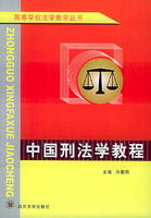 中國刑法學教程