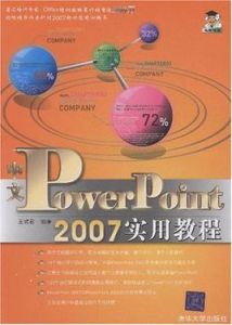 中文PowerPoint 2007實用教程