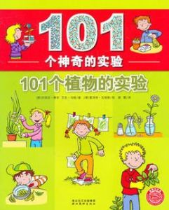 101個神奇的實驗