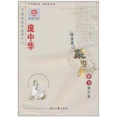 龐中華楷書鋼筆字帖：菜根譚楷書