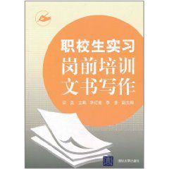 職校生實習崗前培訓文書寫作