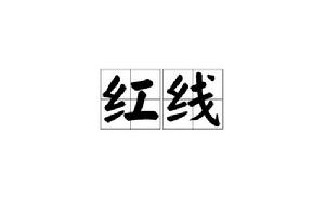 紅線[漢語詞語]