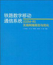 鐵路數字移動通信系統(GSM-R)無線網路規劃與最佳化