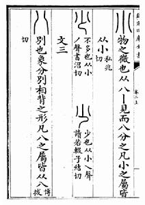 《說文解字》“八”