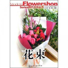 現代花店叢書：花束