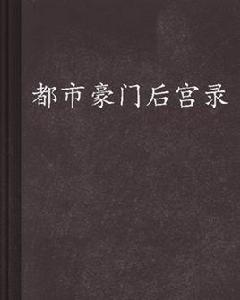 都市豪門後宮錄