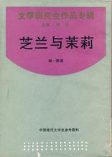 《芝蘭與茉莉》是新文化運動史上出現的第四部中篇小說