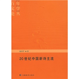 20世紀中國新詩主流