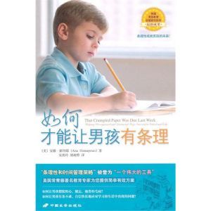 《如何才能讓男孩有條理》