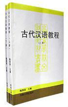 古代漢語教程