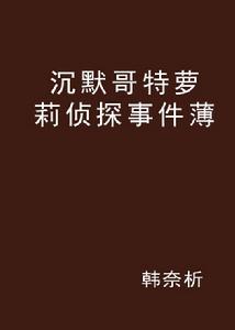 沉默哥特蘿莉偵探事件薄