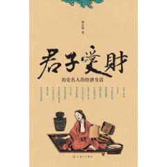 君子愛財：歷史名人的經濟生活