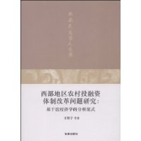 西部地區農村投融資體制改革問題研究