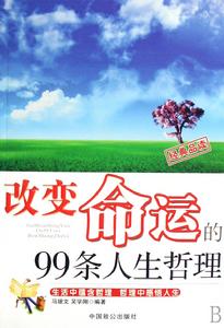 改變命運的99條人生哲理