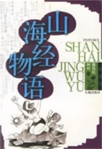 山海經物語