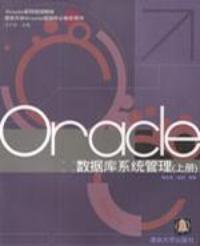 Oracle資料庫系統管理上冊