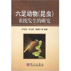 《六足動物（昆蟲）系統發生的研究》