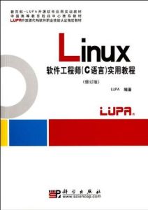 Linux軟體工程師(C語言)實用教程