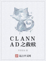 CLANNAD之救贖