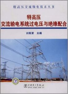 特高壓交流輸電系統過電壓與絕緣配合