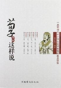 荀子原來這樣說