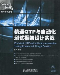 精通QTP與自動化測試框架設計實戰